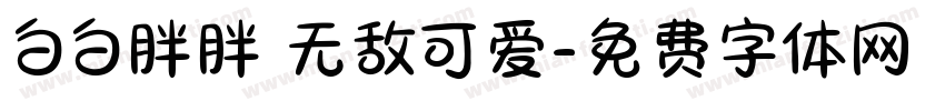 白白胖胖 无敌可爱字体转换